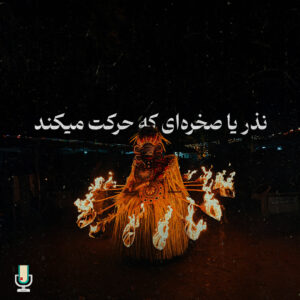 نقد داستان نذر یا صخره‌ای که حرکت می‌کند