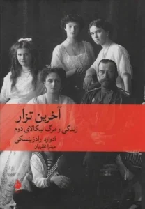 پادکست کتاب آخرین تزار