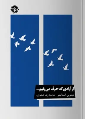 از آزادی که حرف میزنیم