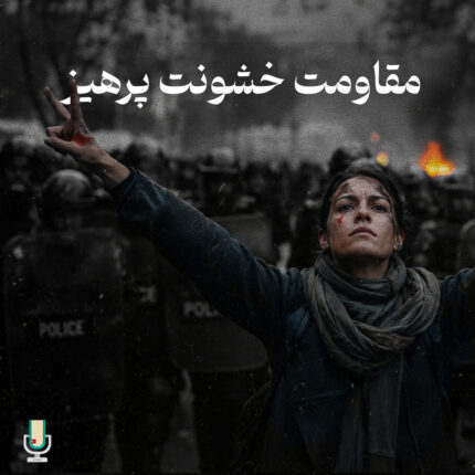 مقاومت خشونت پرهیز (درآمدی فلسفی)