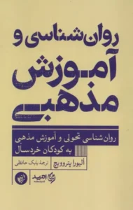 معرفی کتاب روان‌شناسی و آموزش مذهبی