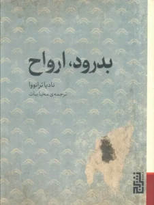 معرفی کتاب بدرود، ارواح