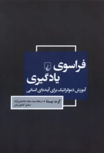 معرفی کتاب فراسوی یادگیری