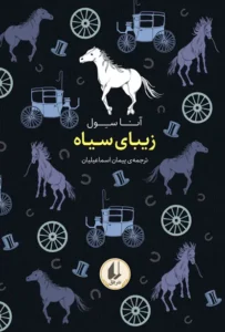 معرفی کتاب زیبای سیاه