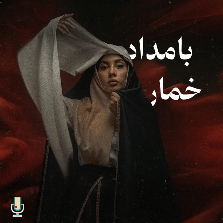 پادکست معرفی و نقد رمان بامداد خمار