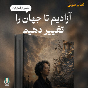 کتاب صوتی آزادیم تا جهان را تغییر دهیم