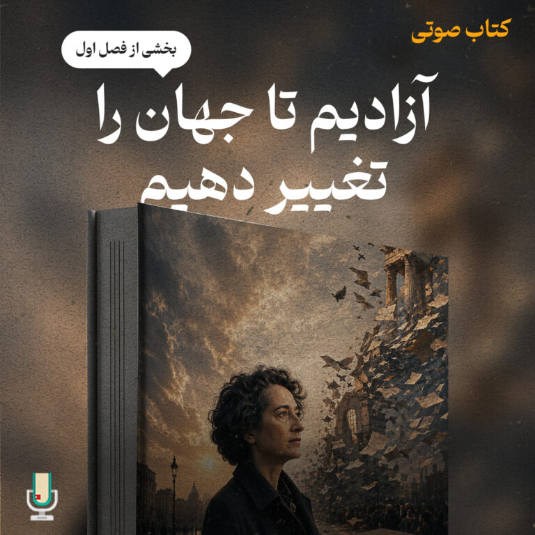 کتاب صوتی آزادیم تا جهان را تغییر دهیم