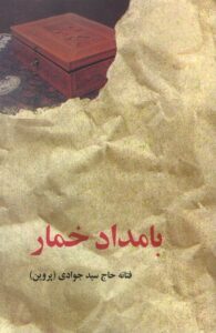 پادکست معرفی و نقد رمان بامداد خمار
