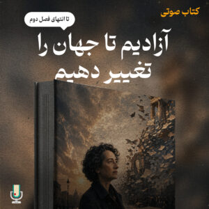 آزادیم تا جهان را تغییر دهیم کتاب صوتی