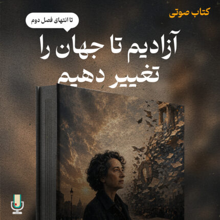 آزادیم تا جهان را تغییر دهیم کتاب صوتی