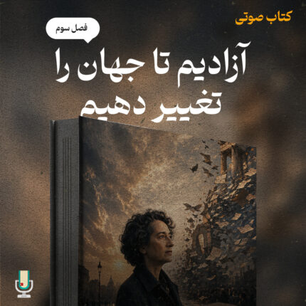 آزادیم تا جهان را تغییر دهیم
