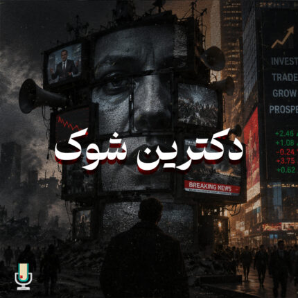 دکترین شوک سرمایه داری فاجعه