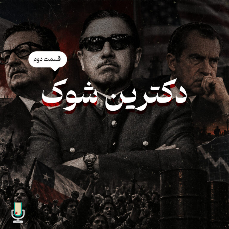 پادکست دکترین شوک
