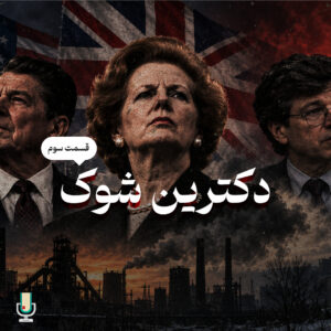 دکترین شوک