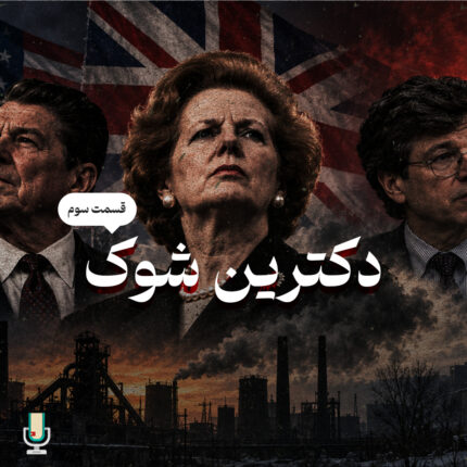 دکترین شوک